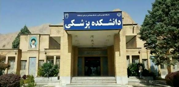 دانشگاه علوم پزشکی کرمانشاه